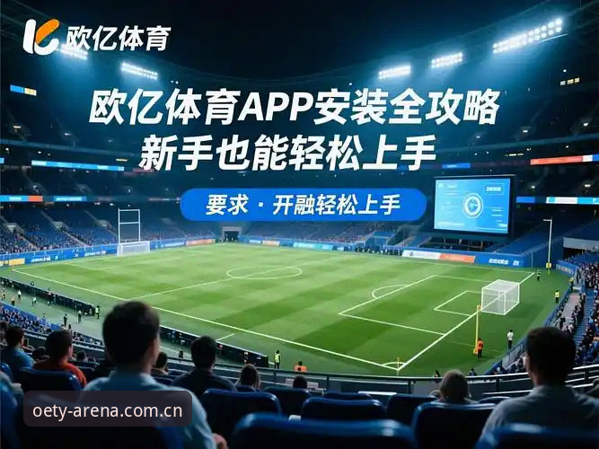 欧亿体育软件下载安全吗？从技术角度深度评测其安全性