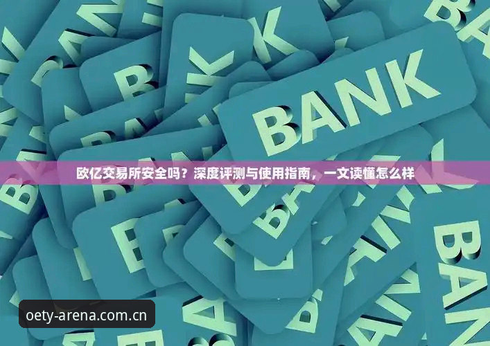 欧亿体育下载官方下载实用指南：从安装到体验的全流程深度解析