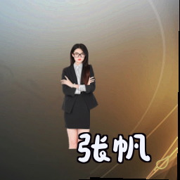 张帆
